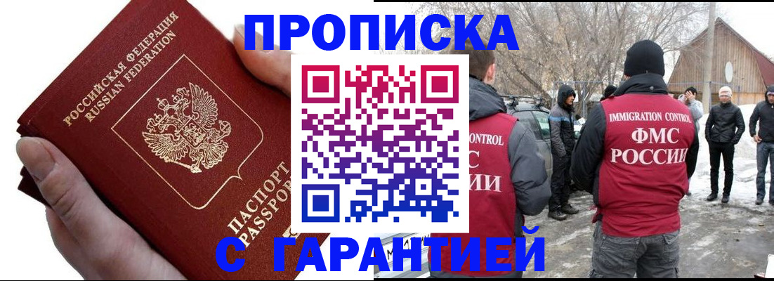 прописка для работы в Подольске