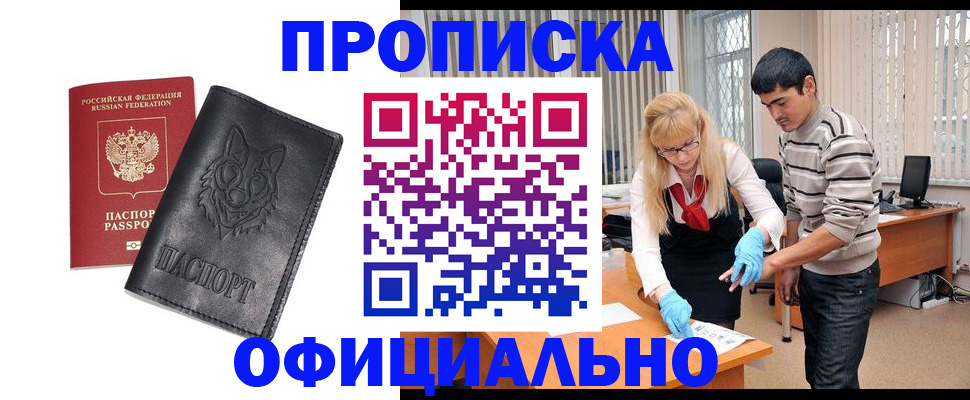 прописка для кредита в Подольске